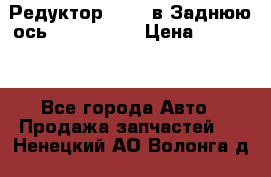 Редуктор 51:13 в Заднюю ось Fz 741423  › Цена ­ 86 000 - Все города Авто » Продажа запчастей   . Ненецкий АО,Волонга д.